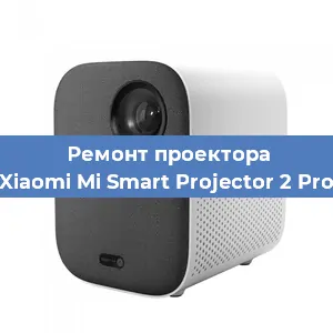 Замена системной платы на проекторе Xiaomi Mi Smart Projector 2 Pro в Воронеже